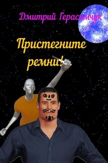 Пристегните ремни! - Дмитрий Герасимчук