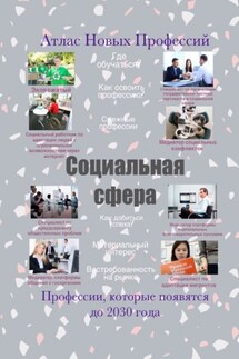 Атлас Новых Профессий. Социальная сфера - Татьяна Тонунц