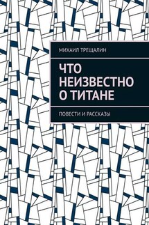 Что неизвестно о Титане - Михаил Трещалин