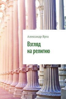 Взгляд на религию - Александр Ярга