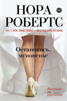 Остановись, мгновенье - Нора Робертс
