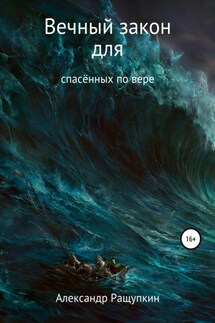 Вечный закон для спасённых по вере - Александр Ращупкин