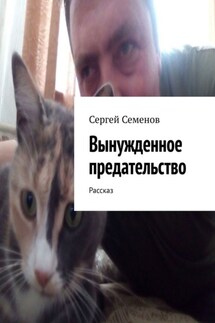 Вынужденное предательство. Рассказ - Сергей Семенов