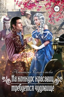 На конкурс красавиц требуется чудовище - Наталья Самсонова