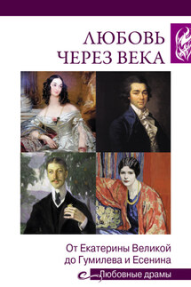 Любовь через века. От Екатерины Великой до Гумилева и Есенина - Адель Алексеева