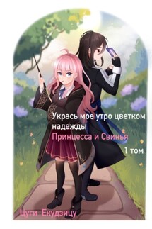 Укрась мое утро цветком надежды. Том 1: Принцесса и Свинья - Цуги Ёкудзицу