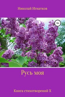Русь моя. Книга X - Николай Игнатков