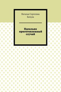 Идеально приготовленный случай - Наталья Кичула