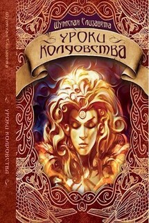 Уроки колдовства - Елизавета Шумская