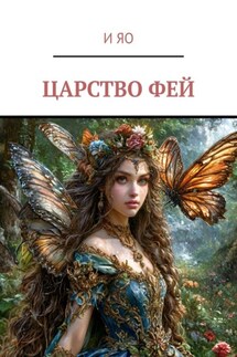 Царство фей - И Яо