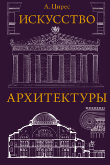 Искусство архитектуры - Алексей Цирес