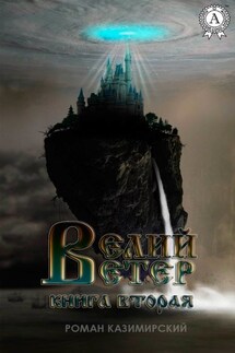 Велий ветер. Книга 2 - Роман Казимирский