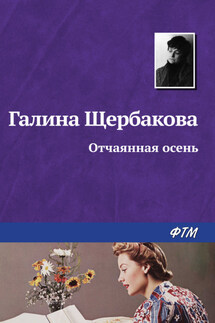 Отчаянная осень - Галина Щербакова