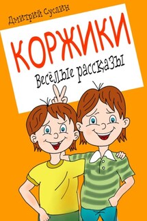 Коржики. Весёлые рассказы - Дмитрий Суслин