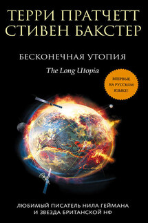 Бесконечная утопия - Терри Пратчетт, Стивен М. Бакстер
