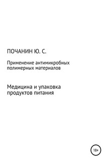 Применение антимикробных полимерных материалов в медицине и при упаковке продуктов питания - Юрий Почанин