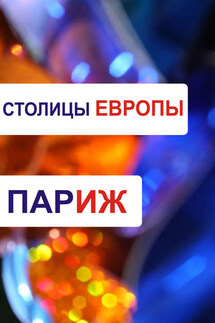 Париж - Илья Мельников, Александр Александрович Ханников