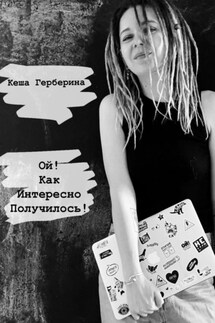 Ой, как интересно получилось! - Кеша Герберина