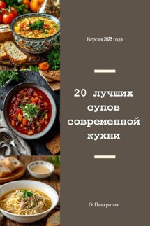 20 лучших супов современной кухни - Олег Панкратов