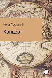 Концерт - Игорь Токарский