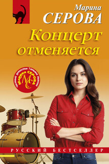 Концерт отменяется - Марина Серова