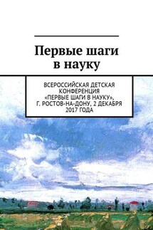 Первые шаги в науку. Всероссийская детская конференция «Первые шаги в науку», г. Ростов-на-Дону, 2 декабря 2017 года - Анна Виневская