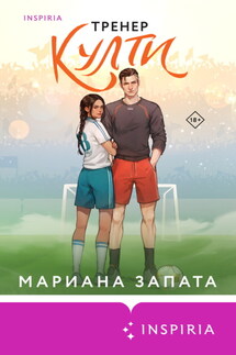 Тренер Култи - Мариана Запата