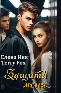Защити меня - Елена Ивв