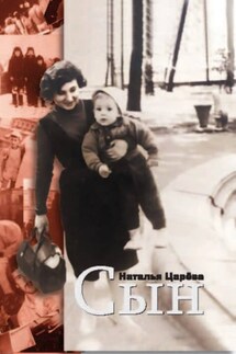 Сын - Наталия Царёва