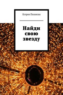 Найди свою звезду - Кэтрин Полански