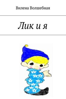 Лик и я - Вилена Волшебная