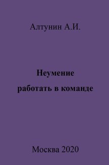 Неумение работать в команде - Александр Алтунин