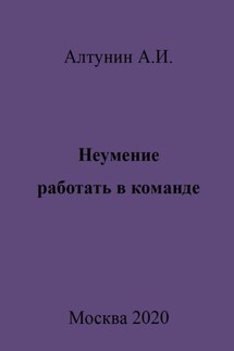 Неумение работать в команде - Александр Алтунин