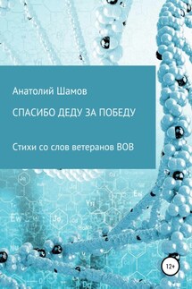 Спасибо деду за победу - Анатолий Шамов