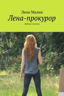 Лена-прокурор. Любовь и могила - Леон Малин