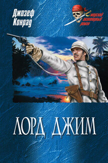 Лорд Джим (сборник) - Джозеф Конрад
