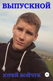 Выпускной - Юрий Бойчук