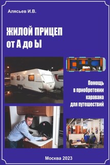 Жилой прицеп от А до Ы. Помощь в приобретении каравана для путешествий - Игорь Алясьев