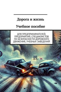 Дорога и жизнь Учебное пособие. Для предпринимателей, предприятий, специалистов по безопасности дорожного движения, учебных заведений - Владислав Шацило
