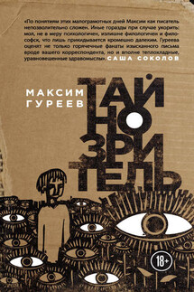 Тайнозритель (сборник) - Максим Гуреев