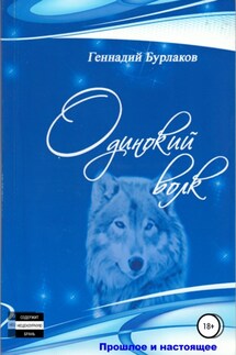 Одинокий Волк - Геннадий Бурлаков