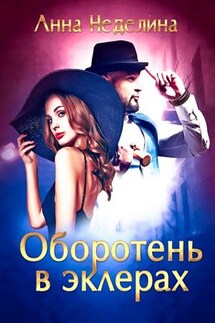Оборотень в эклерах - Анна Неделина