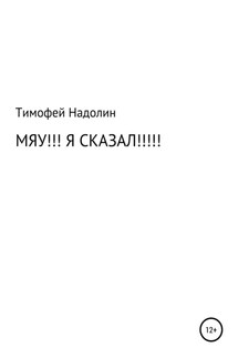 Мяу!!! Я сказал!!!!! - Тимофей Надолин