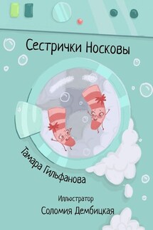 Сестрички Носковы - Тамара Гильфанова