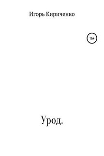 Урод - Игорь Кириченко