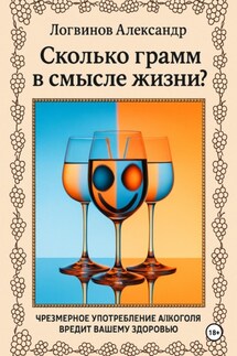 Сколько грамм в смысле жизни? - Александр Логвинов