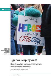 Сделай мир лучше! Как каждый из нас может запустить позитивные изменения. Джон Максвелл, Роб Хоскинс. Саммари - Smart Reading