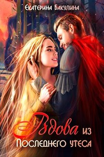 Вдова из Последнего утеса - Екатерина Бакулина
