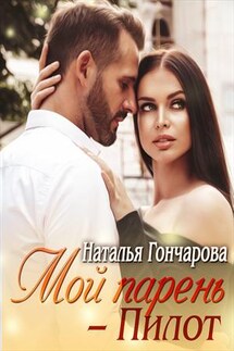 Мои парень-Пилот - Наталья Гончарова