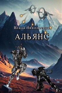 Альянс - Влада Николаевна